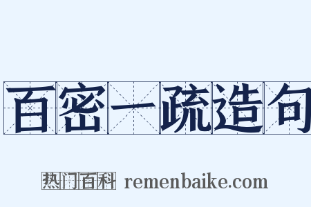 百密一疏造句是什么意思的图片